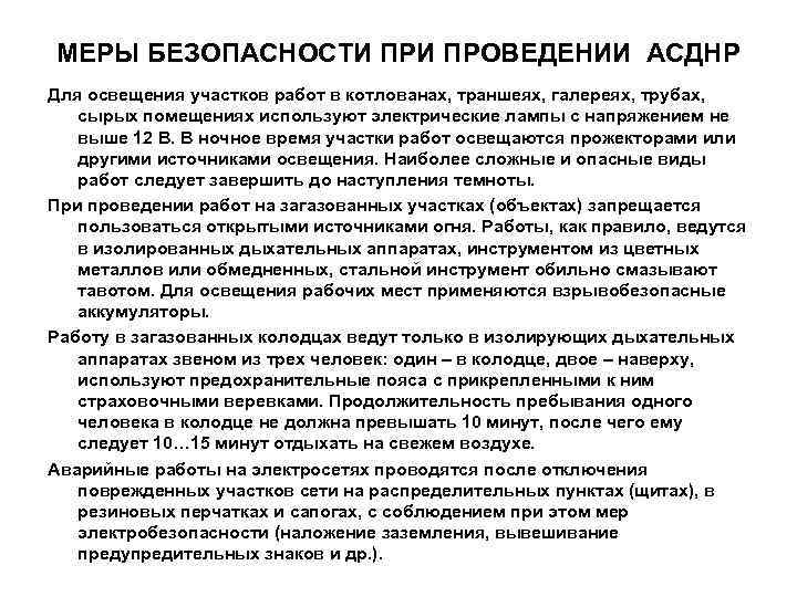 МЕРЫ БЕЗОПАСНОСТИ ПРОВЕДЕНИИ АСДНР Для освещения участков работ в котлованах, траншеях, галереях, трубах, сырых