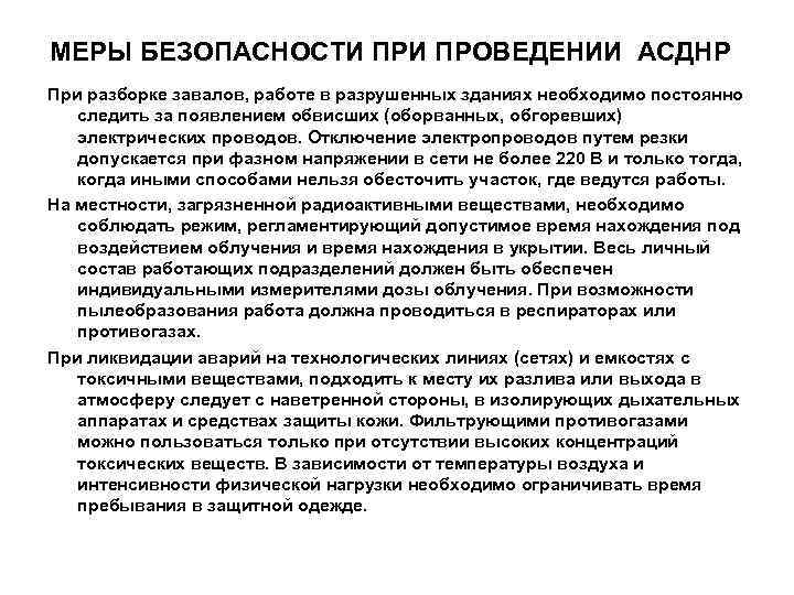 МЕРЫ БЕЗОПАСНОСТИ ПРОВЕДЕНИИ АСДНР При разборке завалов, работе в разрушенных зданиях необходимо постоянно следить