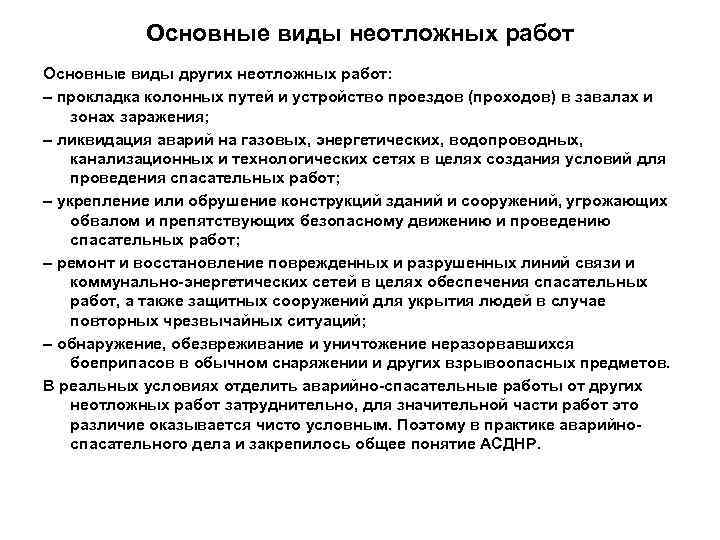   Основные виды неотложных работ Основные виды других неотложных работ: – прокладка колонных