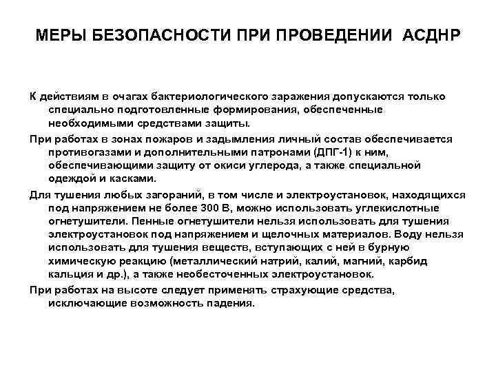 МЕРЫ БЕЗОПАСНОСТИ ПРОВЕДЕНИИ АСДНР  К действиям в очагах бактериологического заражения допускаются только специально