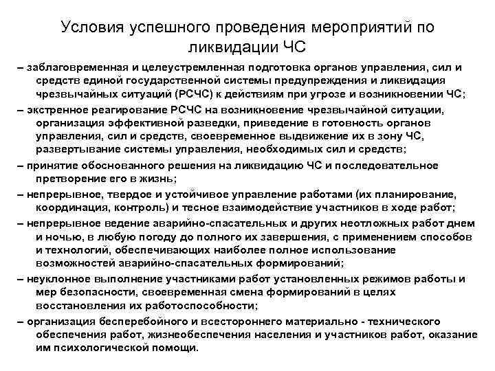   Условия успешного проведения мероприятий по     ликвидации ЧС –