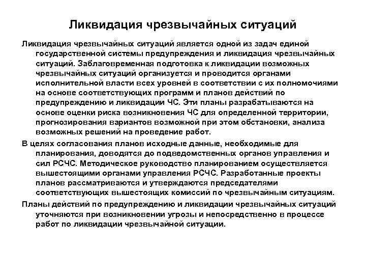    Ликвидация чрезвычайных ситуаций является одной из задач единой государственной системы предупреждения