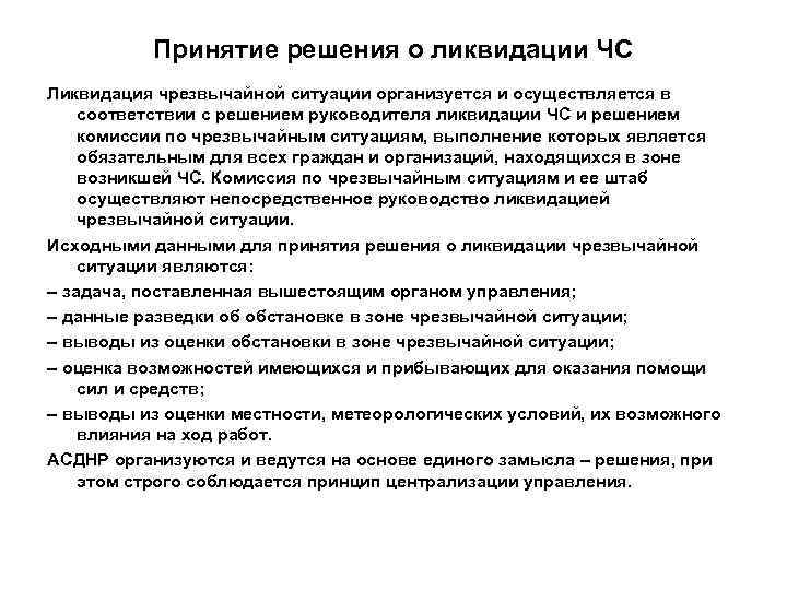   Принятие решения о ликвидации ЧС Ликвидация чрезвычайной ситуации организуется и осуществляется в
