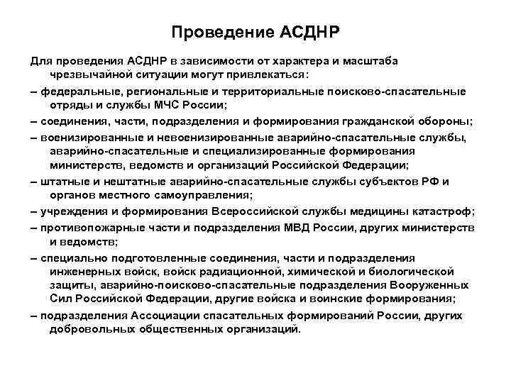      Проведение АСДНР Для проведения АСДНР в зависимости от характера