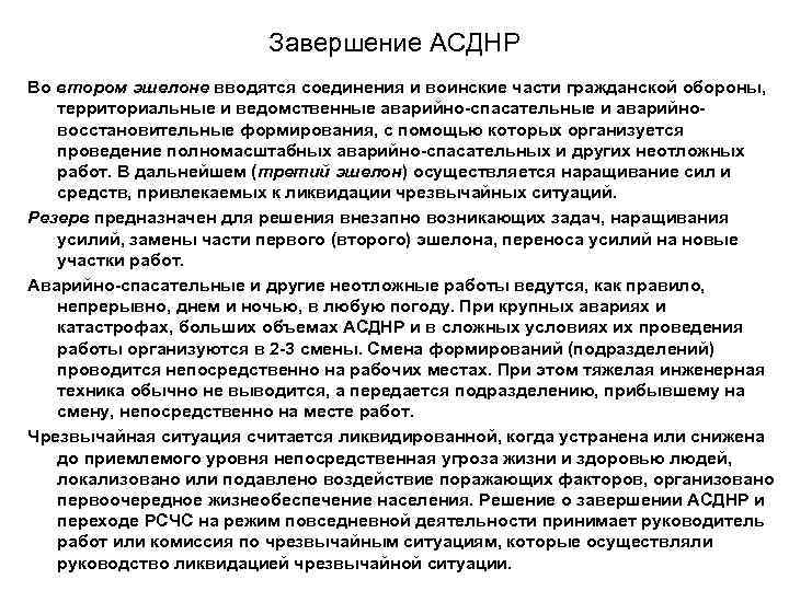     Завершение АСДНР Во втором эшелоне вводятся соединения и воинские части