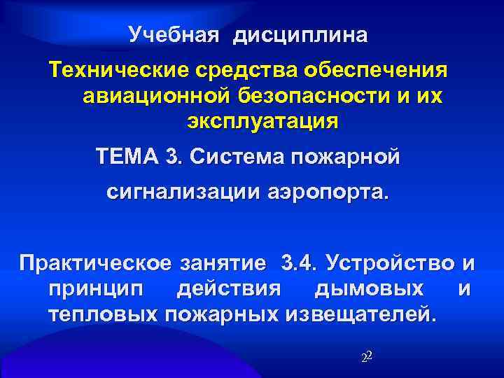    Учебная дисциплина  Технические средства обеспечения авиационной безопасности и их 
