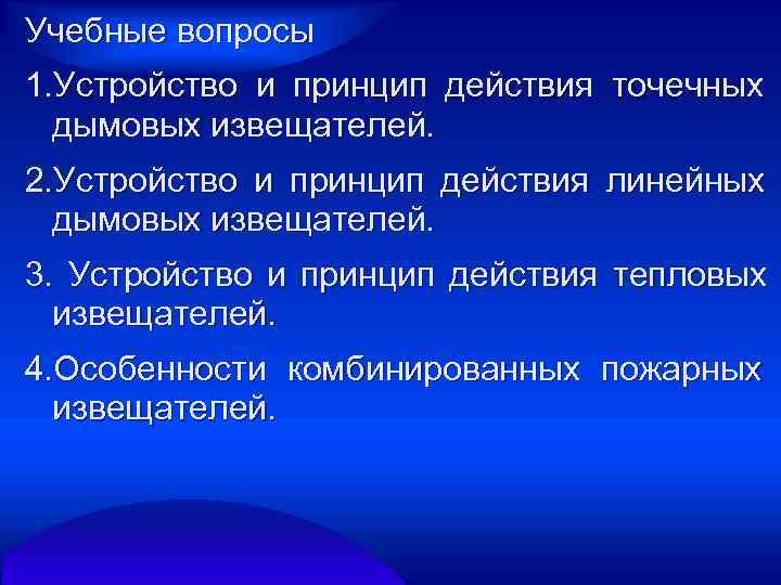 Учебные вопросы 1. Устройство и принцип действия точечных  дымовых извещателей. 2. Устройство и