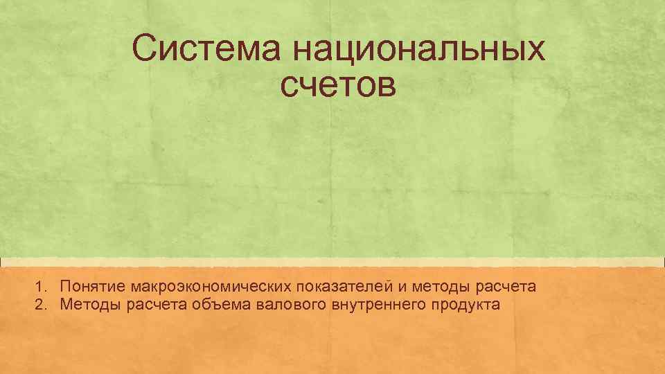   Система национальных    счетов 1. Понятие макроэкономических показателей и методы