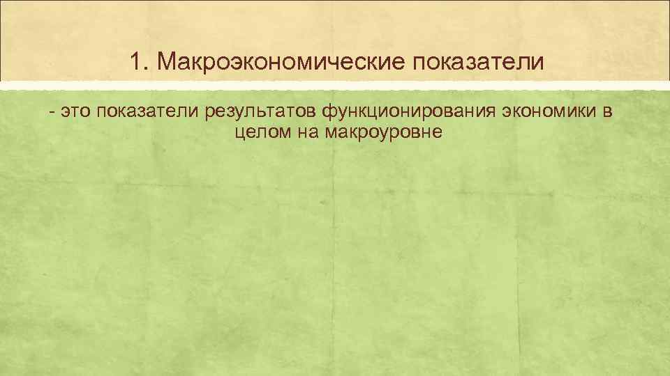   1. Макроэкономические показатели - это показатели результатов функционирования экономики в  