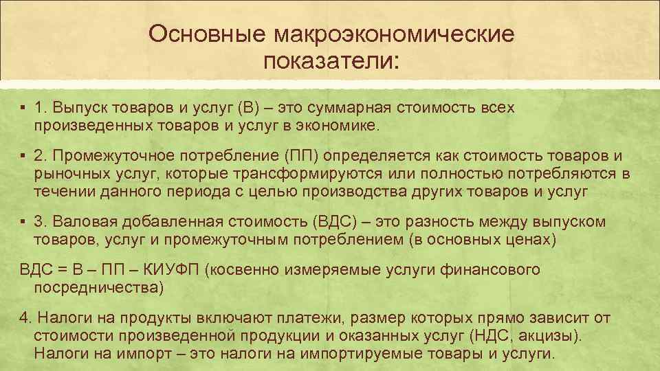     Основные макроэкономические     показатели: § 1. Выпуск