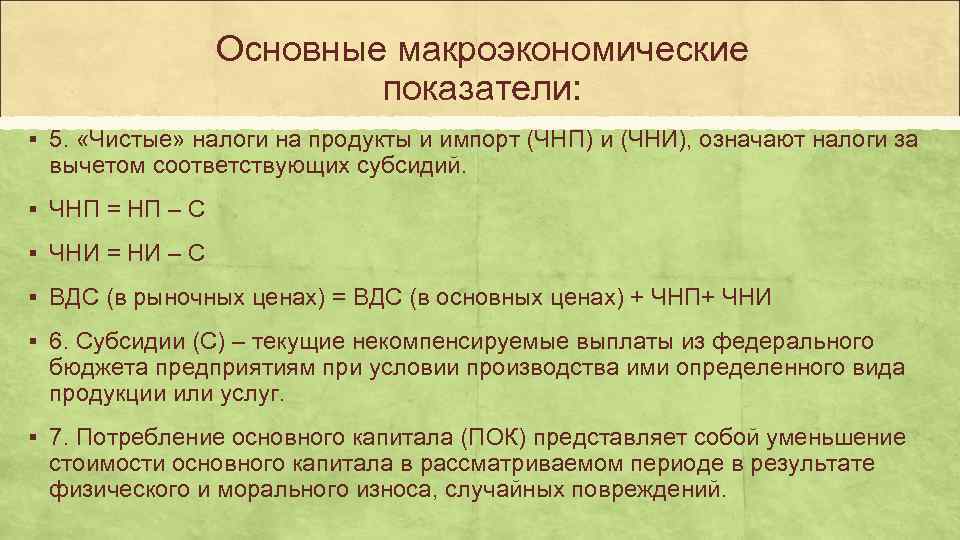    Основные макроэкономические     показатели: § 5.  «Чистые»