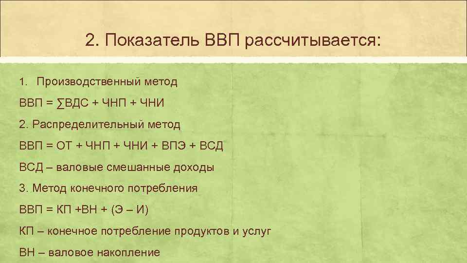   2. Показатель ВВП рассчитывается:  1. Производственный метод ВВП = ∑ВДС +