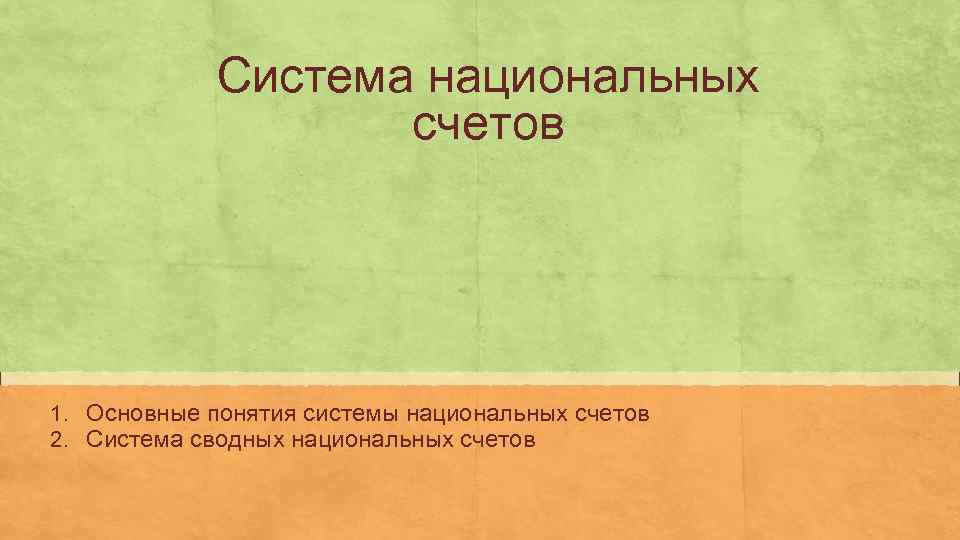    Система национальных     счетов 1. Основные понятия системы