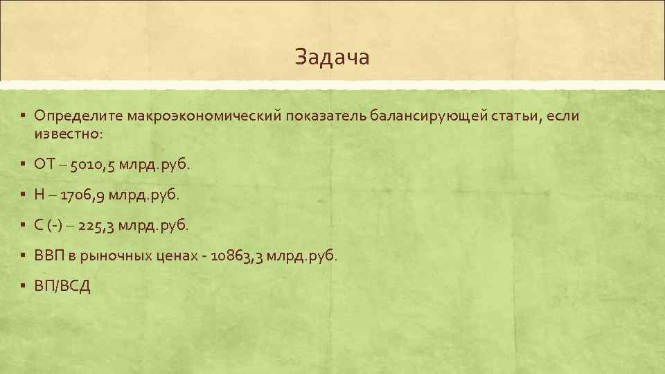       Задача § Определите макроэкономический показатель балансирующей статьи, если