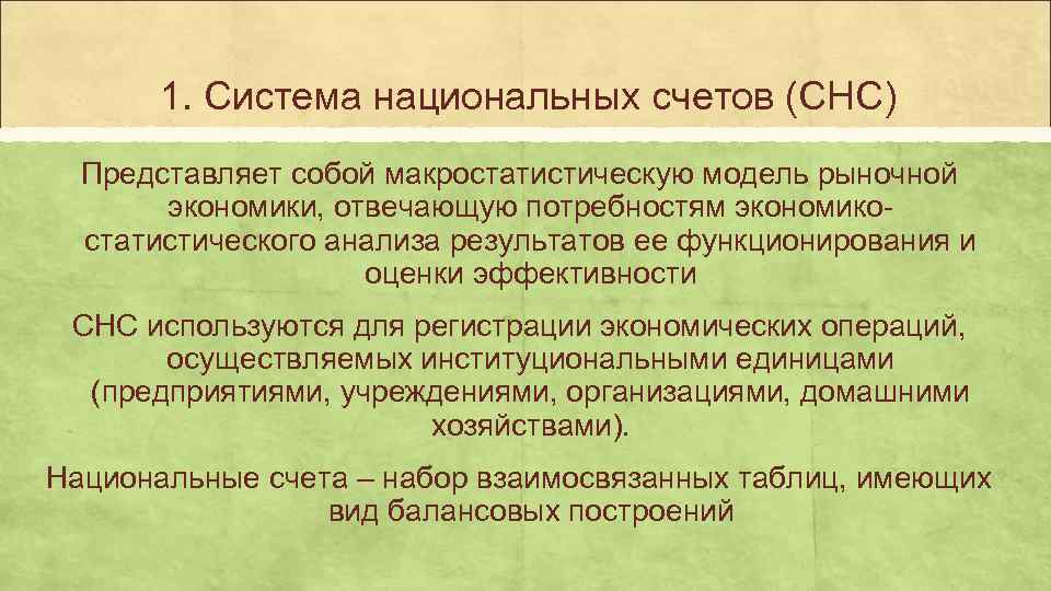   1. Система национальных счетов (СНС)  Представляет собой макростатистическую модель рыночной 