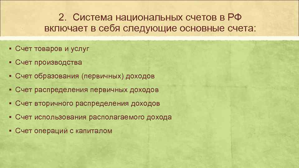   2. Система национальных счетов в РФ   включает в себя следующие