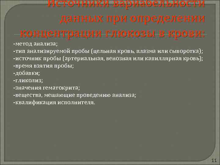  Источники вариабельности  данных при определении концентрации глюкозы в крови: -метод анализа; -тип