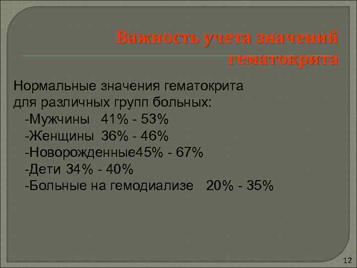    Важность учета значений     гематокрита Нормальные значения гематокрита