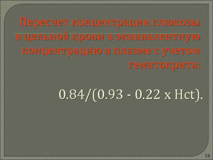  Пересчет концентрации глюкозы в цельной крови в эквивалентную концентрацию в плазме с учетом