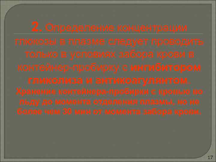   2. Определение концентрации глюкозы в плазме следует проводить  только в условиях