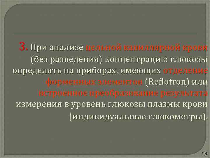  3. При анализе цельной капиллярной крови (без разведения) концентрацию глюкозы определять на приборах,
