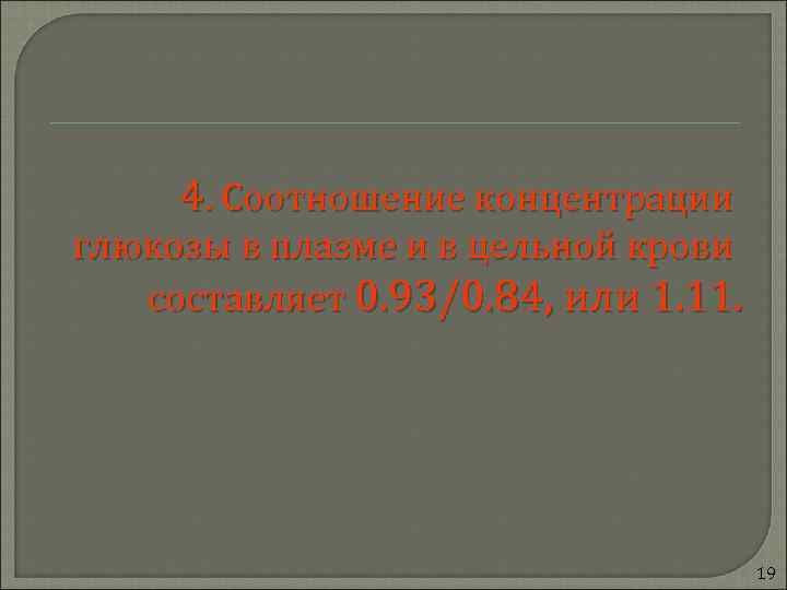  4. Соотношение концентрации глюкозы в плазме и в цельной крови  составляет 0.