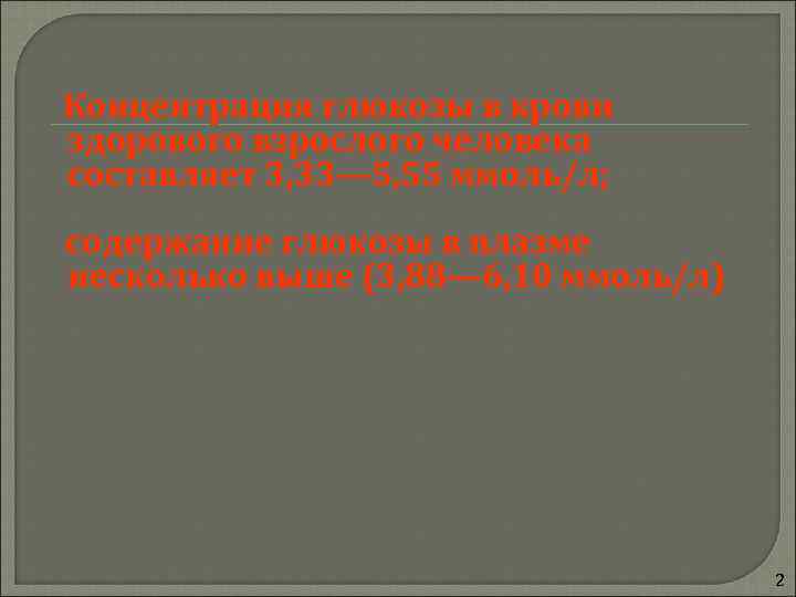 Концентрация глюкозы в крови здорового взрослого человека составляет 3, 33— 5, 55 ммоль/л; содержание