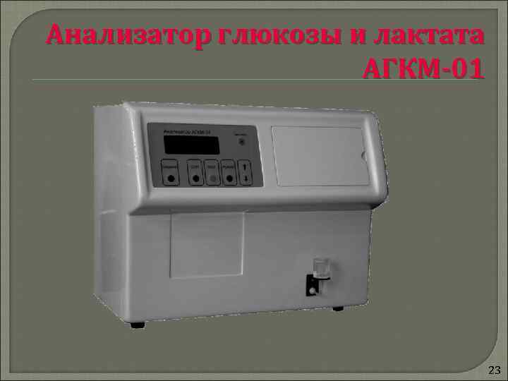 Анализатор глюкозы и лактата     АГКМ-01     