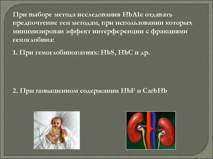 При выборе метода исследования Hb. A 1 c отдавать предпочтение тем методам, при использовании