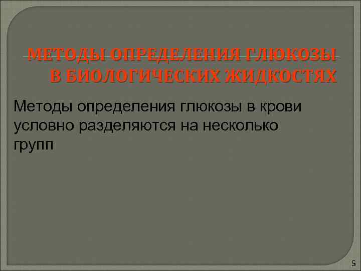 МЕТОДЫ ОПРЕДЕЛЕНИЯ ГЛЮКОЗЫ  В БИОЛОГИЧЕСКИХ ЖИДКОСТЯХ Методы определения глюкозы в крови условно