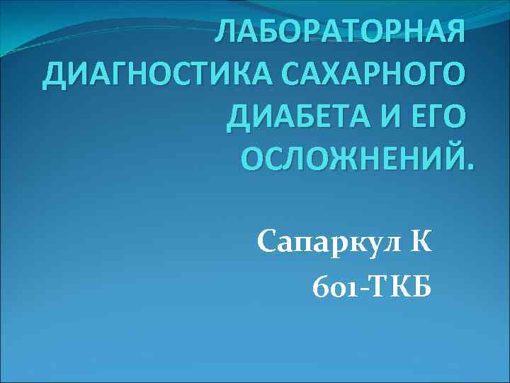   ЛАБОРАТОРНАЯ ДИАГНОСТИКА САХАРНОГО   ДИАБЕТА И ЕГО  ОСЛОЖНЕНИЙ.  