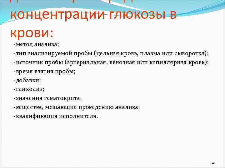 концентрации глюкозы в крови: -метод анализа; -тип анализируемой пробы (цельная кровь, плазма или сыворотка);