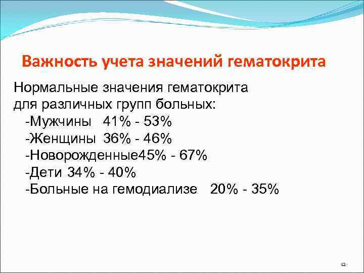  Важность учета значений гематокрита Нормальные значения гематокрита для различных групп больных:  -Мужчины