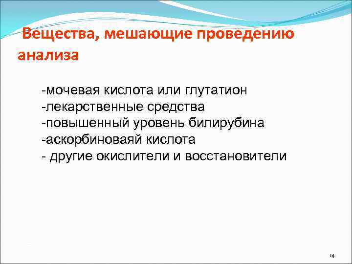  Вещества, мешающие проведению анализа  -мочевая кислота или глутатион  -лекарственные средства 