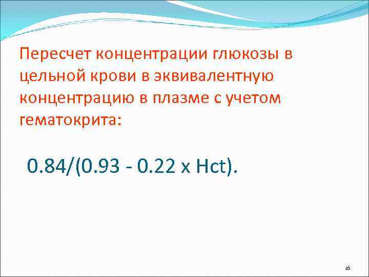 Пересчет концентрации глюкозы в цельной крови в эквивалентную концентрацию в плазме с учетом гематокрита: