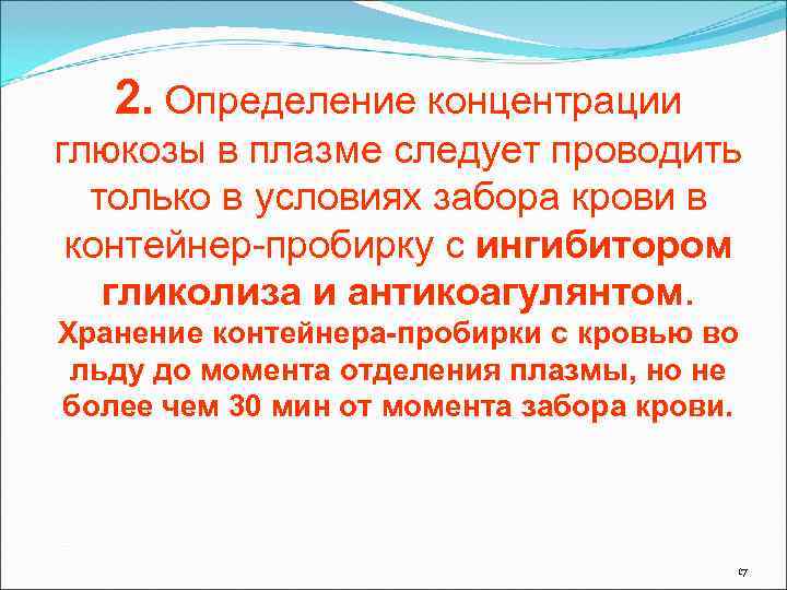   2. Определение концентрации глюкозы в плазме следует проводить  только в условиях