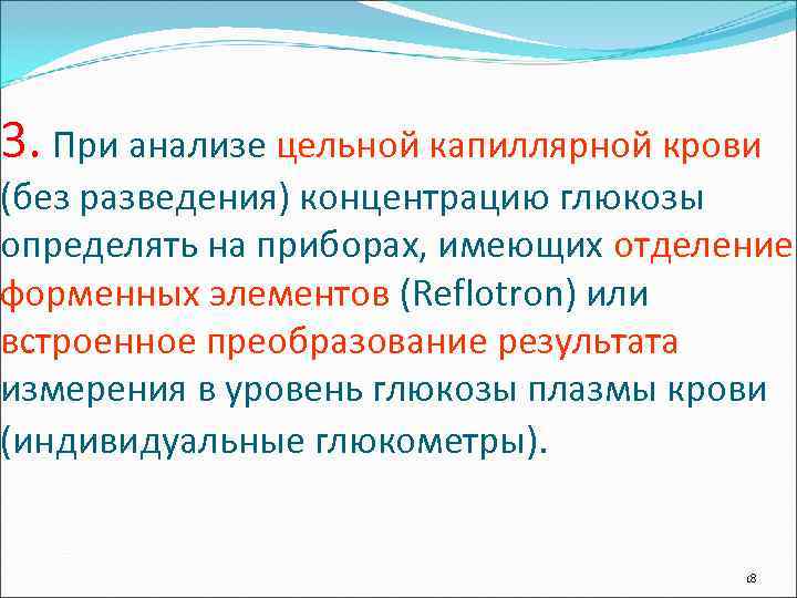 3. При анализе цельной капиллярной крови (без разведения) концентрацию глюкозы определять на приборах, имеющих
