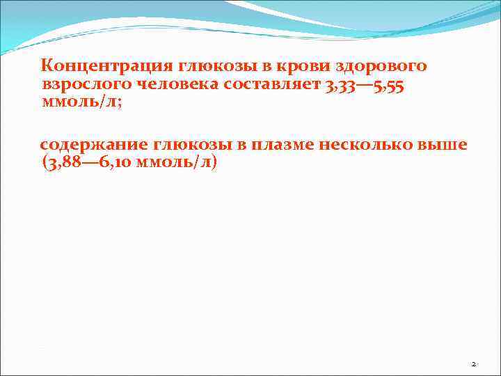 Концентрация глюкозы в крови здорового взрослого человека составляет 3, 33— 5, 55 ммоль/л; 