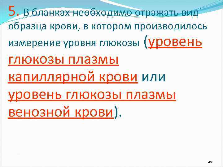 5. В бланках необходимо отражать вид образца крови, в котором производилось измерение уровня глюкозы