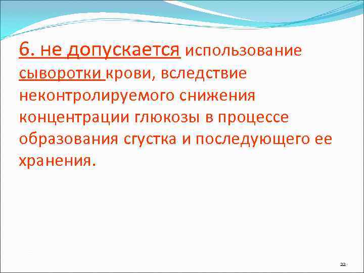 6. не допускается использование сыворотки крови, вследствие неконтролируемого снижения концентрации глюкозы в процессе образования