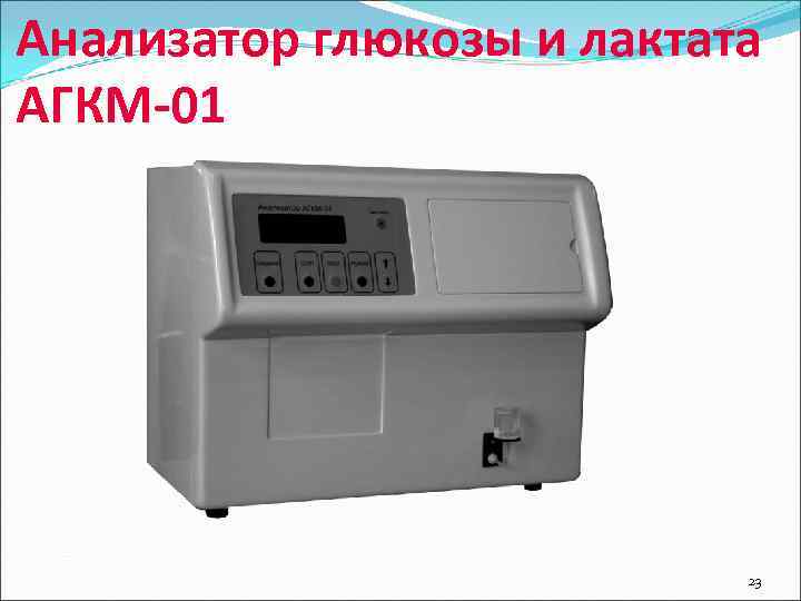 Анализатор глюкозы и лактата АГКМ-01      23 