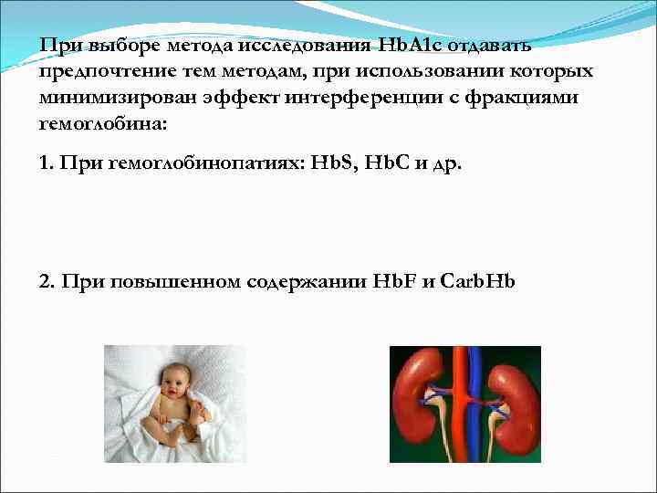 При выборе метода исследования Hb. A 1 c отдавать предпочтение тем методам, при использовании