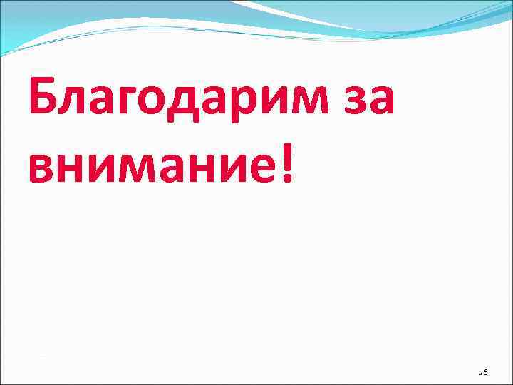 Благодарим за внимание!    26 