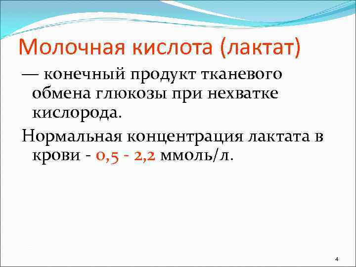 Молочная кислота (лактат) — конечный продукт тканевого обмена глюкозы при нехватке кислорода. Нормальная концентрация