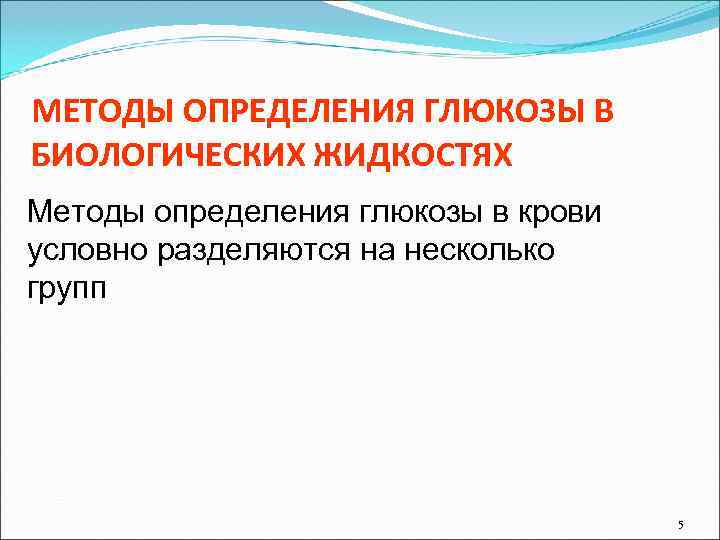 МЕТОДЫ ОПРЕДЕЛЕНИЯ ГЛЮКОЗЫ В БИОЛОГИЧЕСКИХ ЖИДКОСТЯХ Методы определения глюкозы в крови условно разделяются на