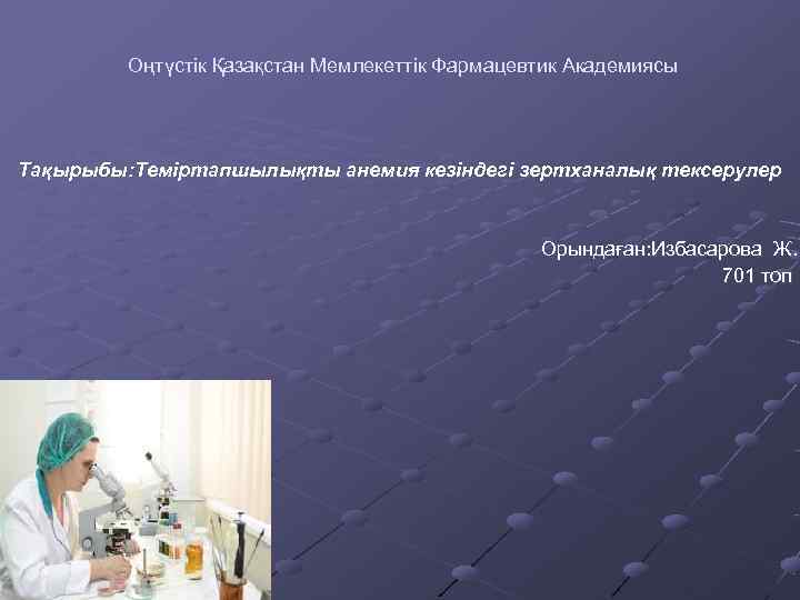    Оңтүстік Қазақстан Мемлекеттік Фармацевтик Академиясы Тақырыбы: Теміртапшылықты анемия кезіндегі зертханалық тексерулер