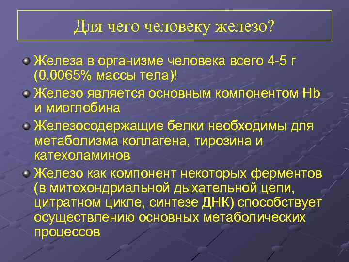  Для чего человеку железо? Железа в организме человека всего 4 -5 г (0,