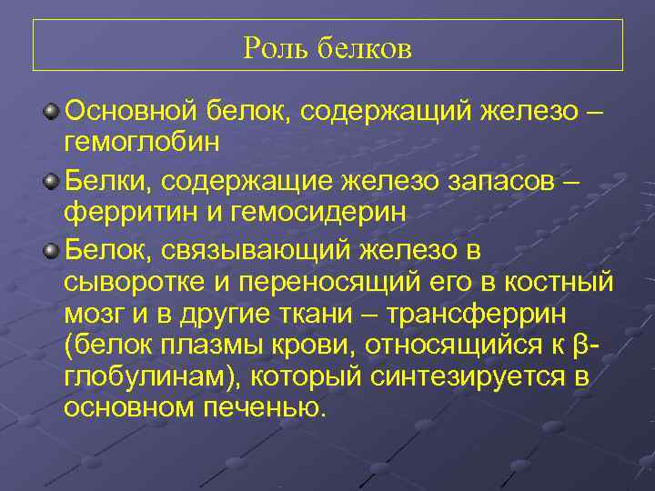   Роль белков Основной белок, содержащий железо – гемоглобин Белки, содержащие железо запасов