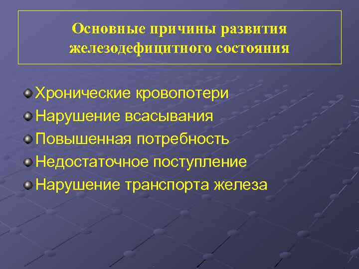   Основные причины развития  железодефицитного состояния Хронические кровопотери Нарушение всасывания Повышенная потребность
