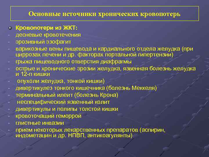   Основные источники хронических кровопотерь Кровопотери из ЖКТ: -  десневые кровотечения -